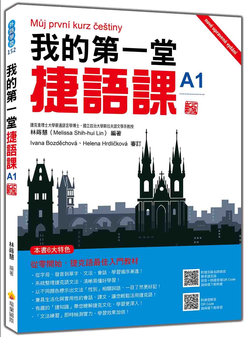我的第一堂捷語課 新版（隨書附捷克籍名師親錄標準捷克語發音＋朗讀音檔QR Code）