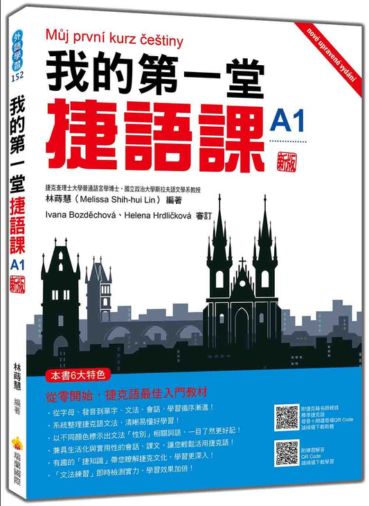 我的第一堂捷語課 新版（隨書附捷克籍名師親錄標準捷克語發音＋朗讀音檔QR Code）