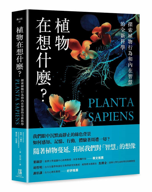 植物在想什麼？探索植物行為和內在智慧的全新科學