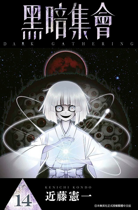 黑暗集會（１４）
