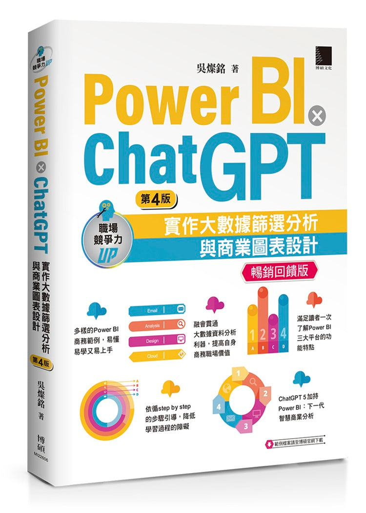 Power BI X ChatGPT：實作大數據篩選分析與商業圖表設計(第四版)【暢銷回饋版】