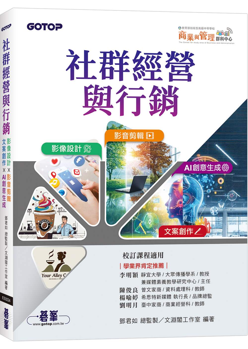 社群經營與行銷：影像設計 × 影音剪輯 × 文案創作 × AI 創意生成