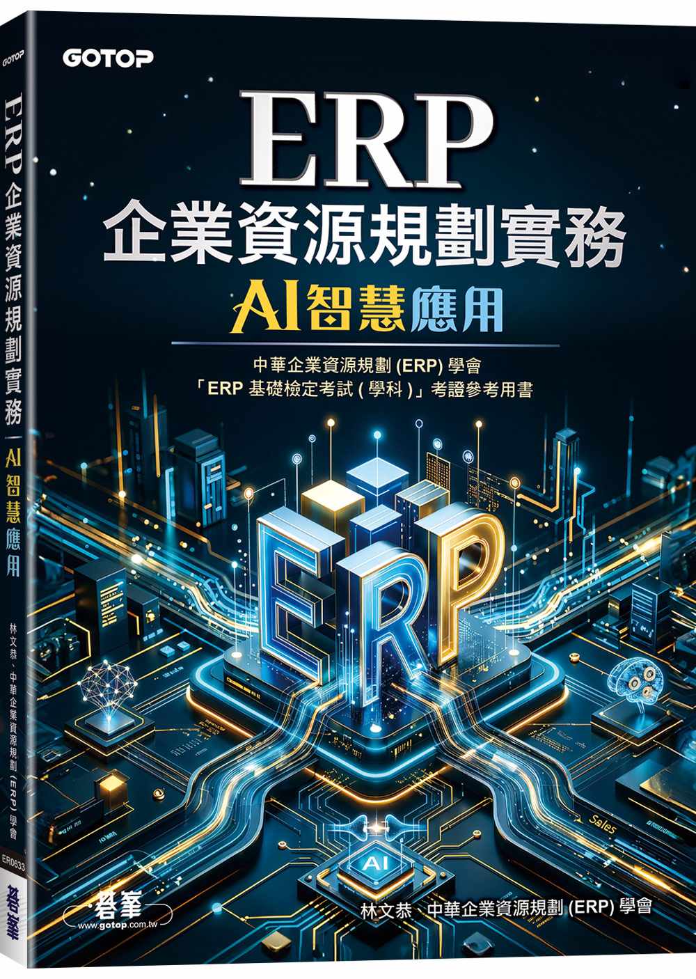 ERP企業資源規劃實務｜AI智慧應用