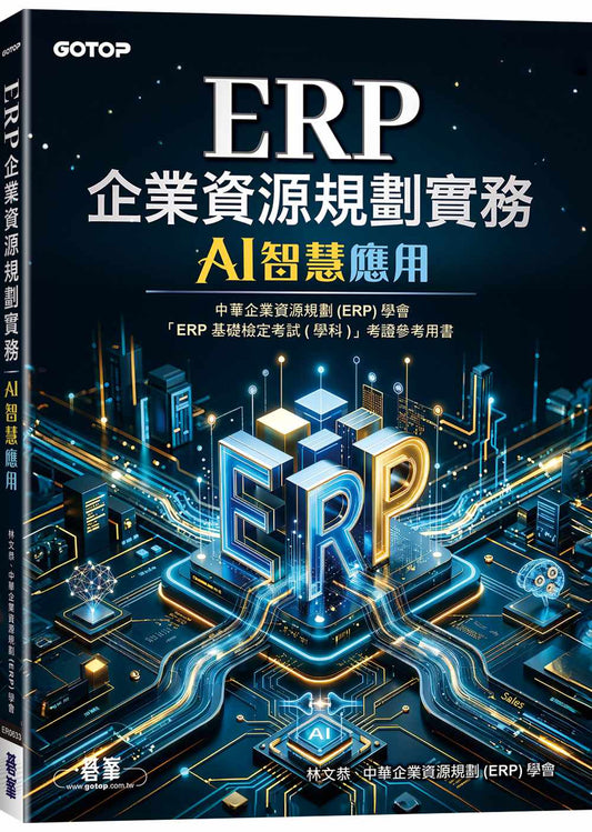 ERP企業資源規劃實務｜AI智慧應用