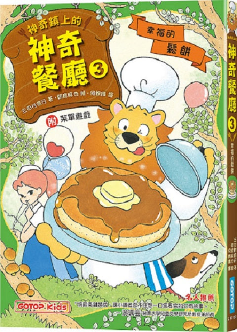 神奇鎮上的神奇餐廳3：幸福的鬆餅(附菜單遊戲)