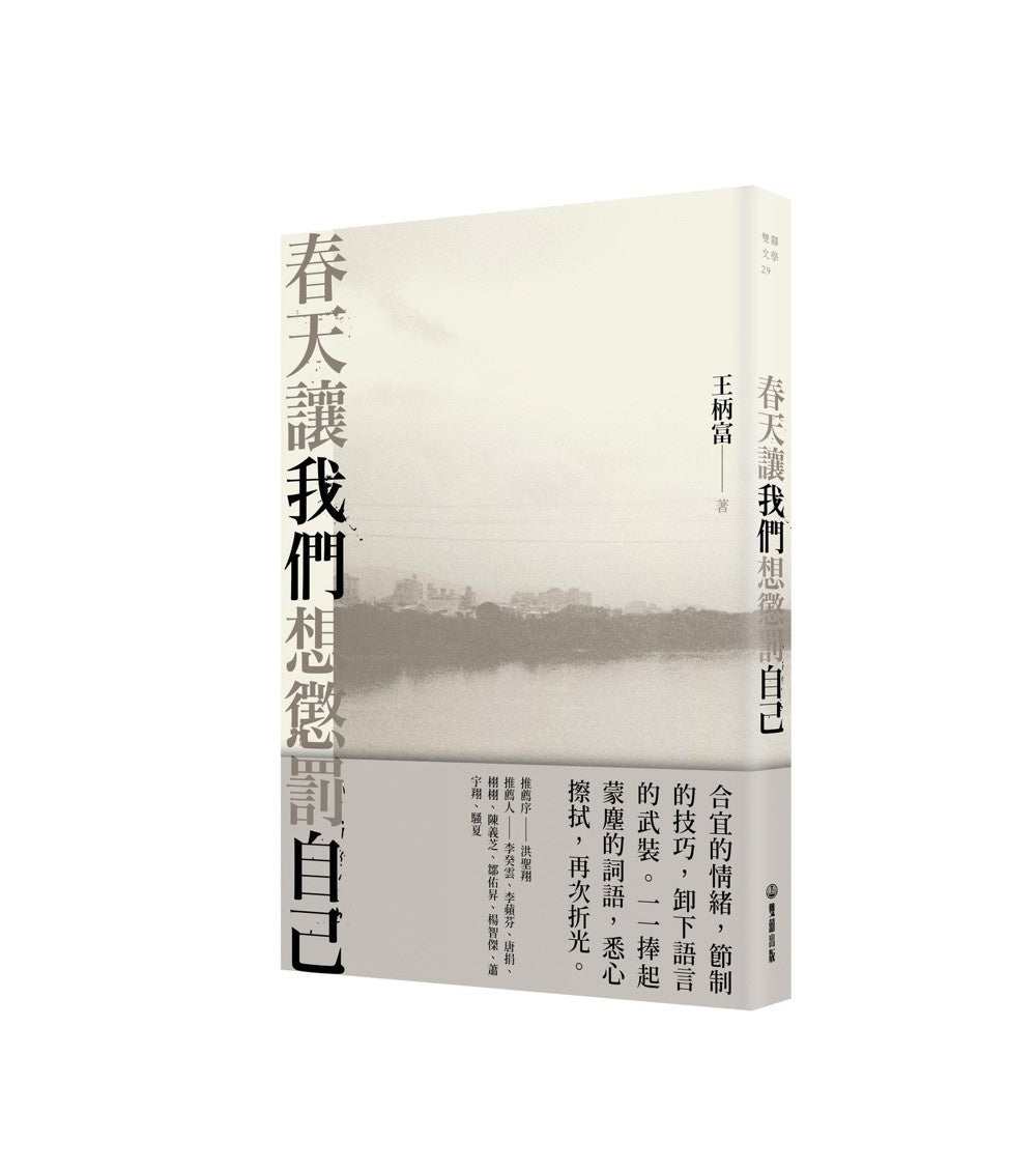 春天讓我們想懲罰自己