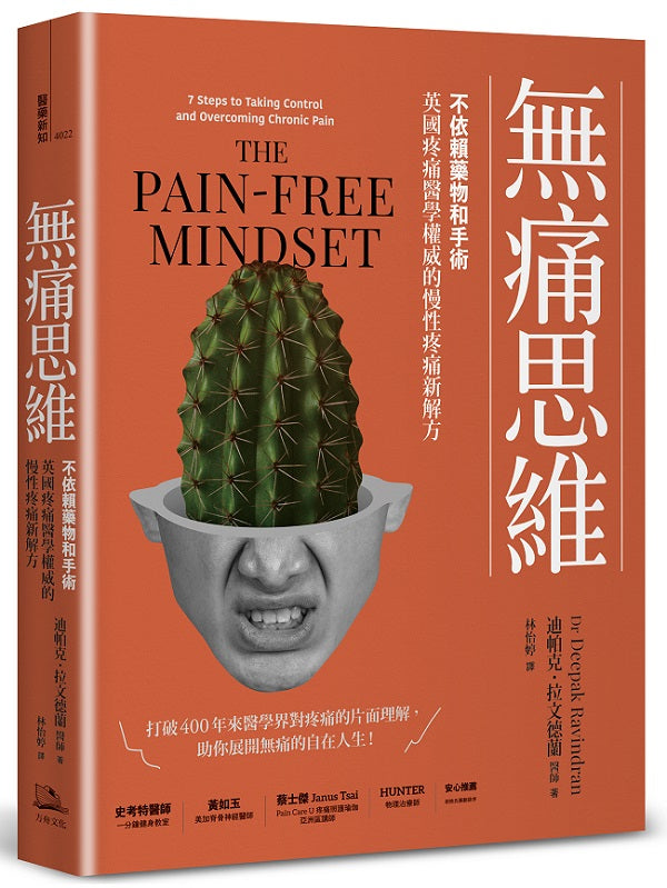 無痛思維：不依賴藥物和手術，英國疼痛醫學權威的慢性疼痛新解方【二版】