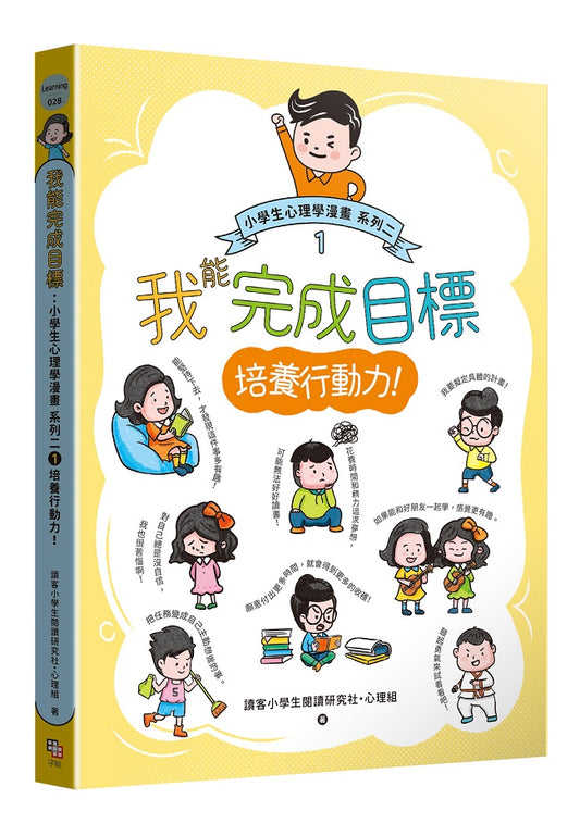 我能完成目標：小學生心理學漫畫 系列二 1培養行動力！