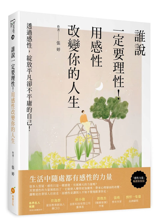 誰說一定要理性！用感性改變你的人生：透過感性，綻放平凡卻不平庸的自己！