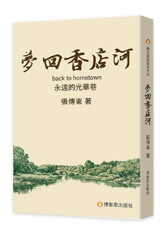 夢回香店河