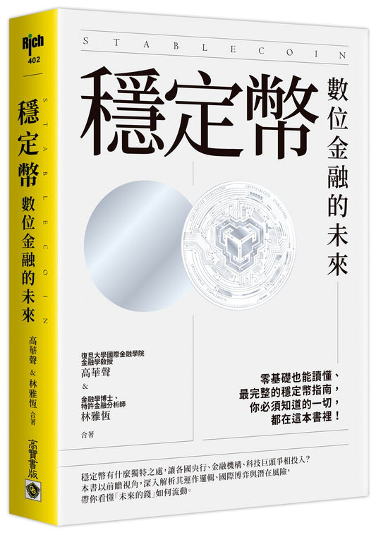 穩定幣：數位金融的未來