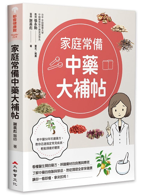 家庭常備中藥大補帖