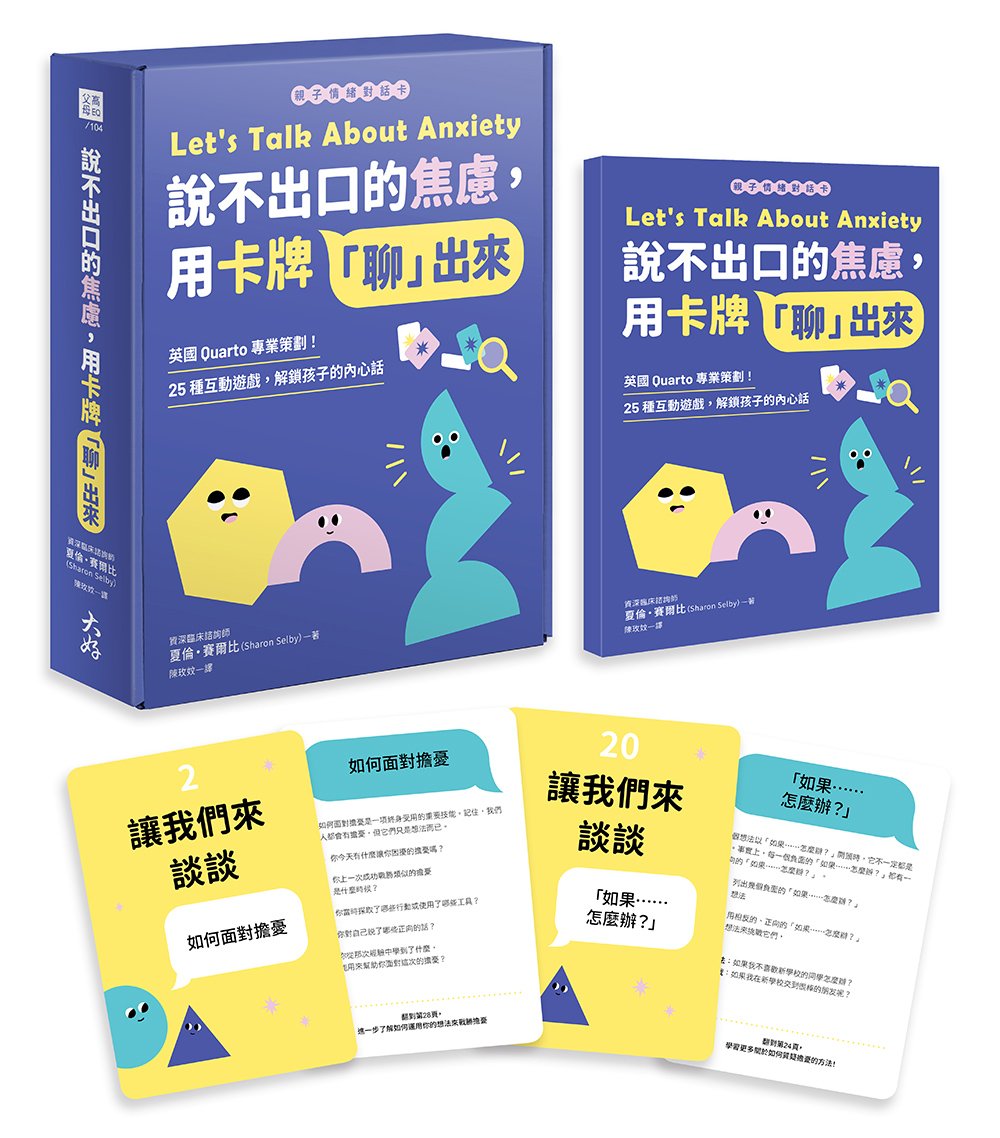 【親子情緒對話卡】說不出口的焦慮，用卡牌「聊」出來：英國Quarto專業策劃！25種互動遊戲，解鎖孩子的內心話
