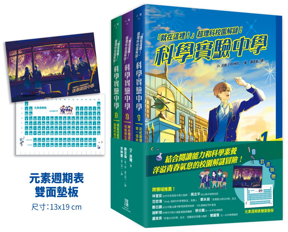 「就在這裡！」超理科校園解謎！科學實驗中學1-3套書【全3冊】