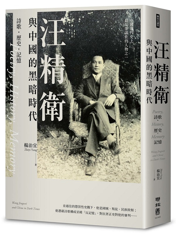 汪精衛與中國的黑暗時代：詩歌．歷史．記憶