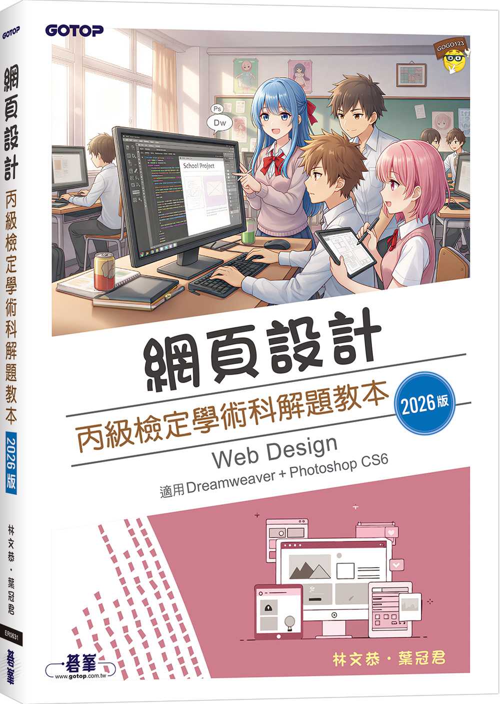 網頁設計丙級檢定學術科解題教本｜2026版