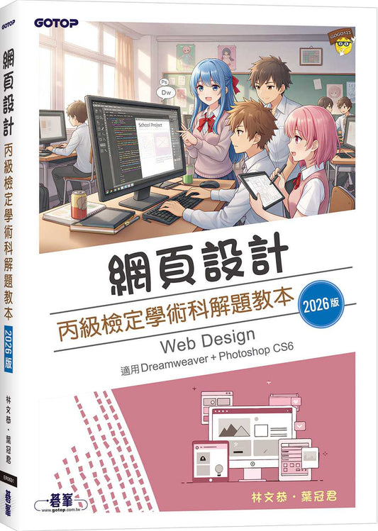 網頁設計丙級檢定學術科解題教本｜2026版