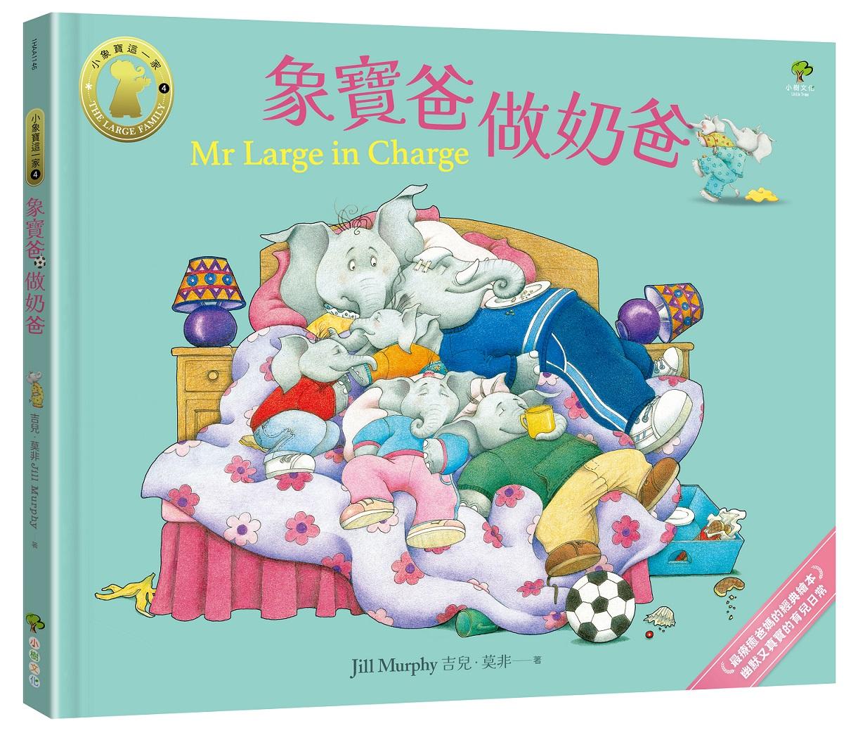 象寶爸．做奶爸【小象寶這一家(4)】：最療癒爸媽的經典繪本．幽默又真實的育兒日常