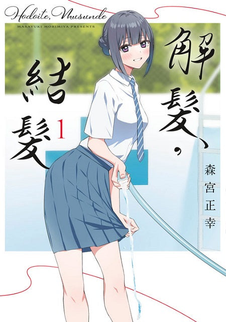 解髮，結髮（１）