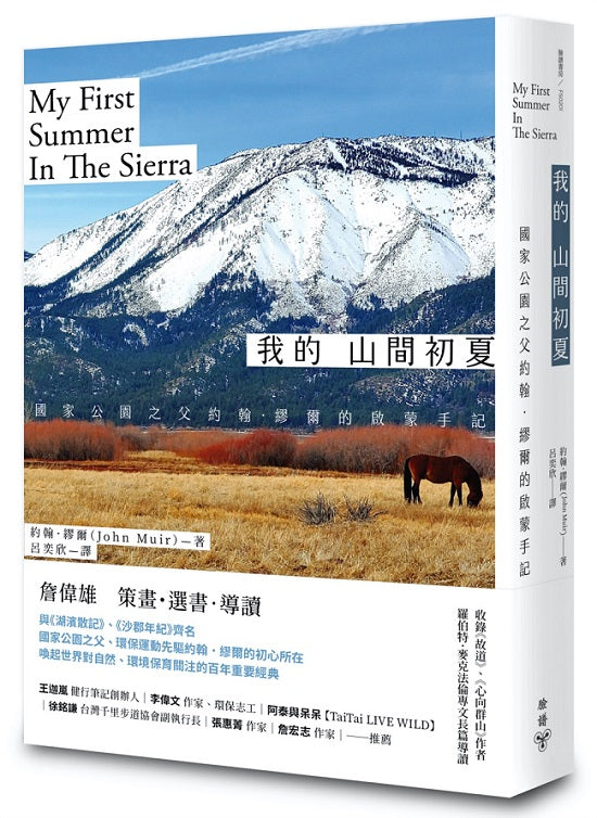 我的山間初夏：國家公園之父約翰．繆爾的啟蒙手記（收錄《故道》、《心向群山》作者羅伯特．麥克法倫專文長篇導讀）