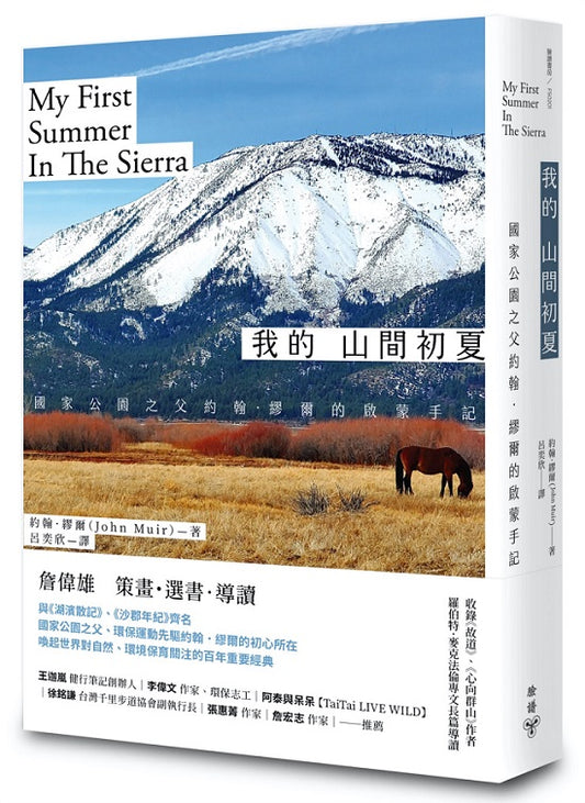我的山間初夏：國家公園之父約翰．繆爾的啟蒙手記（收錄《故道》、《心向群山》作者羅伯特．麥克法倫專文長篇導讀）