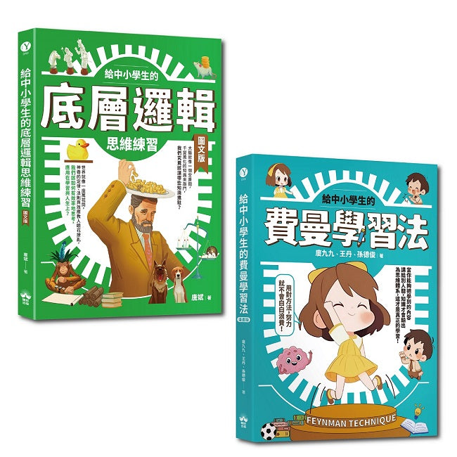 給中小學生的最強邏輯學習法套書：給中小學生的費曼學習法【漫畫版】+給中小學生的底層邏輯思考練習【圖文版】（兩冊合售）
