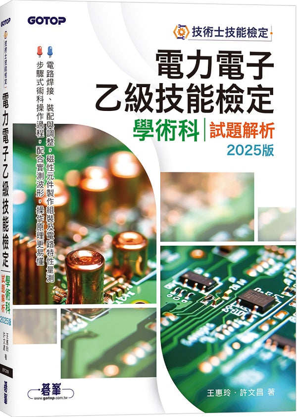 電力電子乙級技能檢定學術科試題解析｜2025版