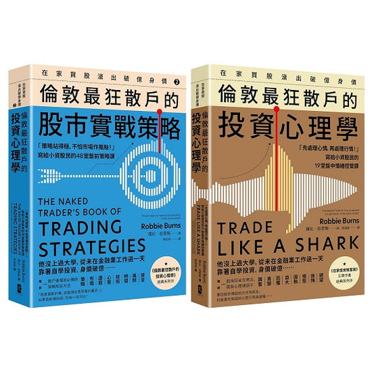 倫敦最狂散戶：在家買股滾出破億身價，交易心理＋盤前策略【Win-Win套書】