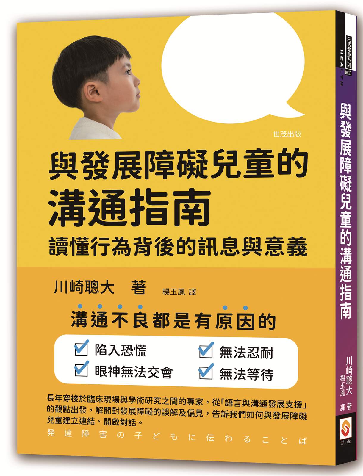 與發展障礙兒童的溝通指南：讀懂行為背後的訊息與意義