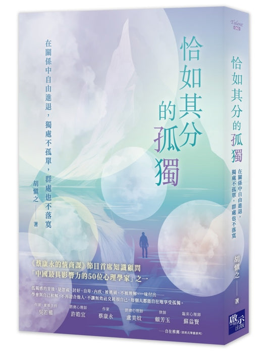 恰如其分的孤獨：在關係中自由進退，獨處不孤單，群處也不落寞