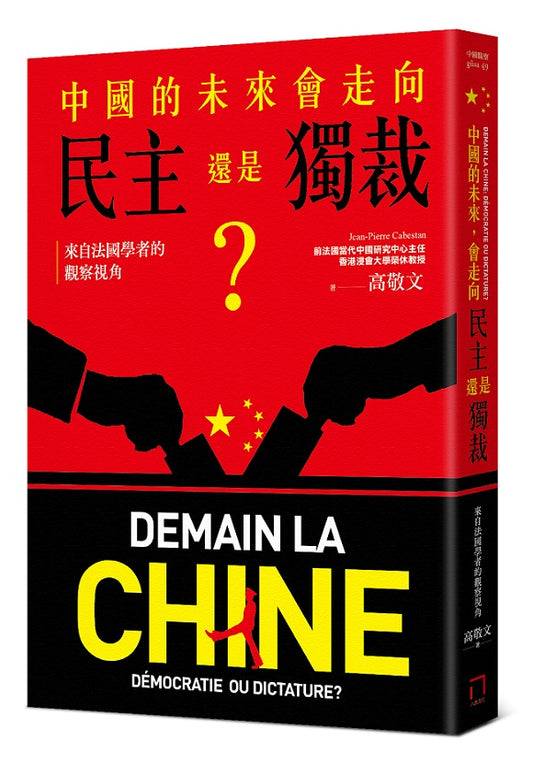 中國的未來，會走向民主還是獨裁？來自法國學者的觀察視角