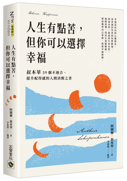 人生有點苦，但你可以選擇幸福