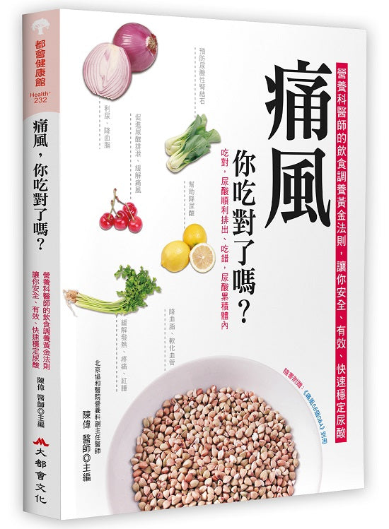 痛風，你吃對了嗎？（二版）