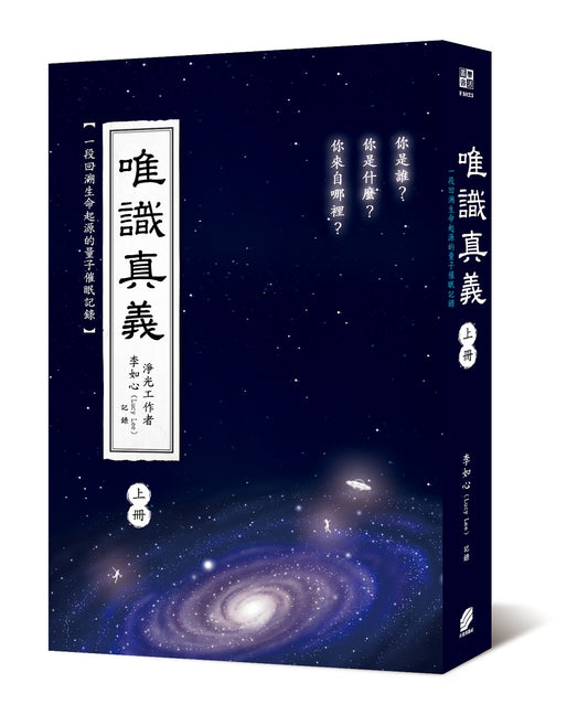 唯識真義（上冊）