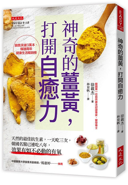 神奇的薑黃，打開自癒力：天然的最佳抗生素，一天吃三次，韓國名醫已連吃八年，效果有如不必動的有氧