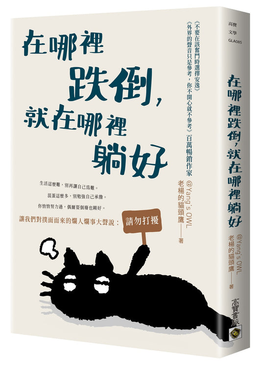 在哪裡跌倒，就在哪裡躺好