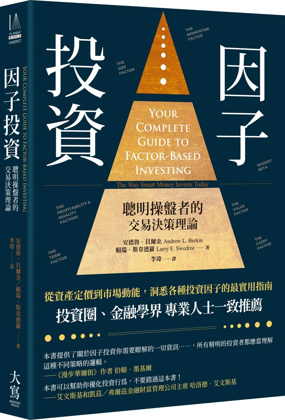 因子投資：聰明操盤者的交易決策理論