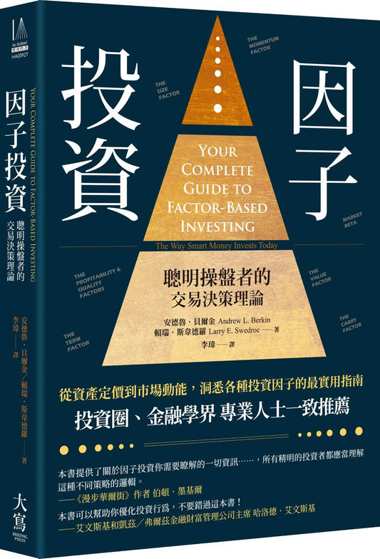 因子投資：聰明操盤者的交易決策理論