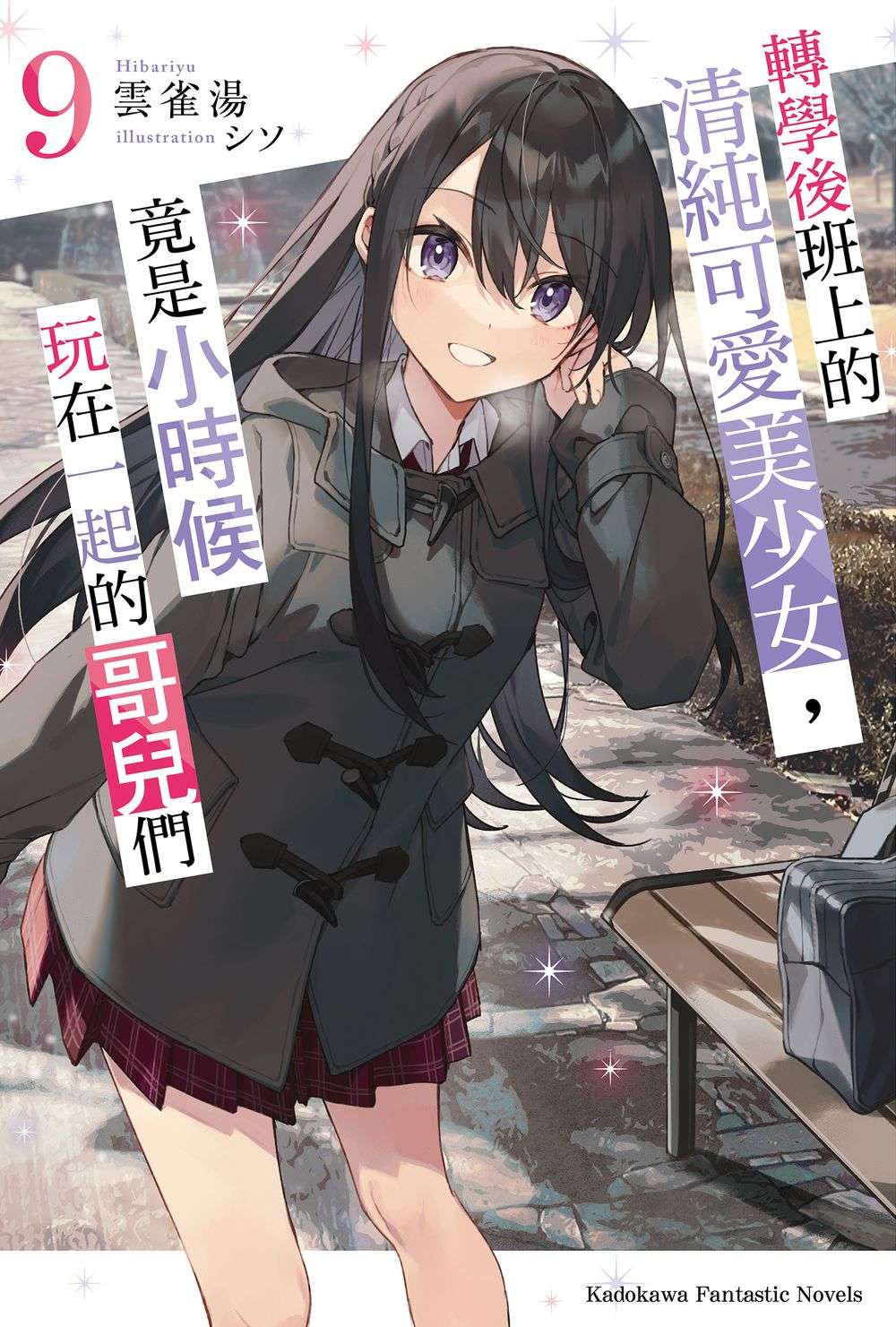 轉學後班上的清純可愛美少女，竟是小時候玩在一起的哥兒們（９）