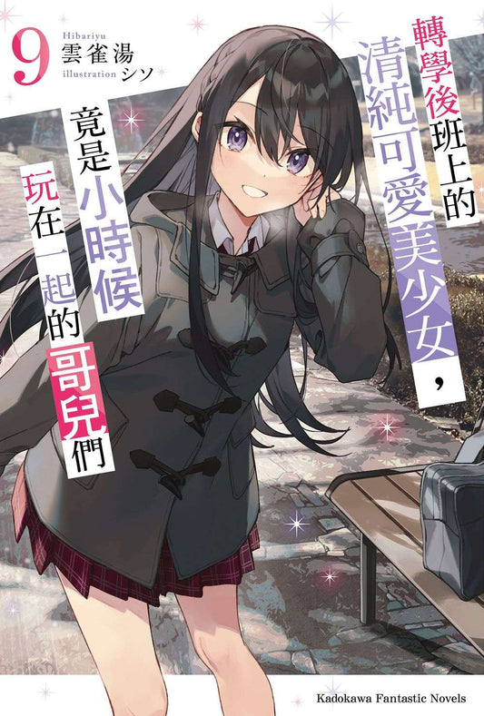 轉學後班上的清純可愛美少女，竟是小時候玩在一起的哥兒們（９）