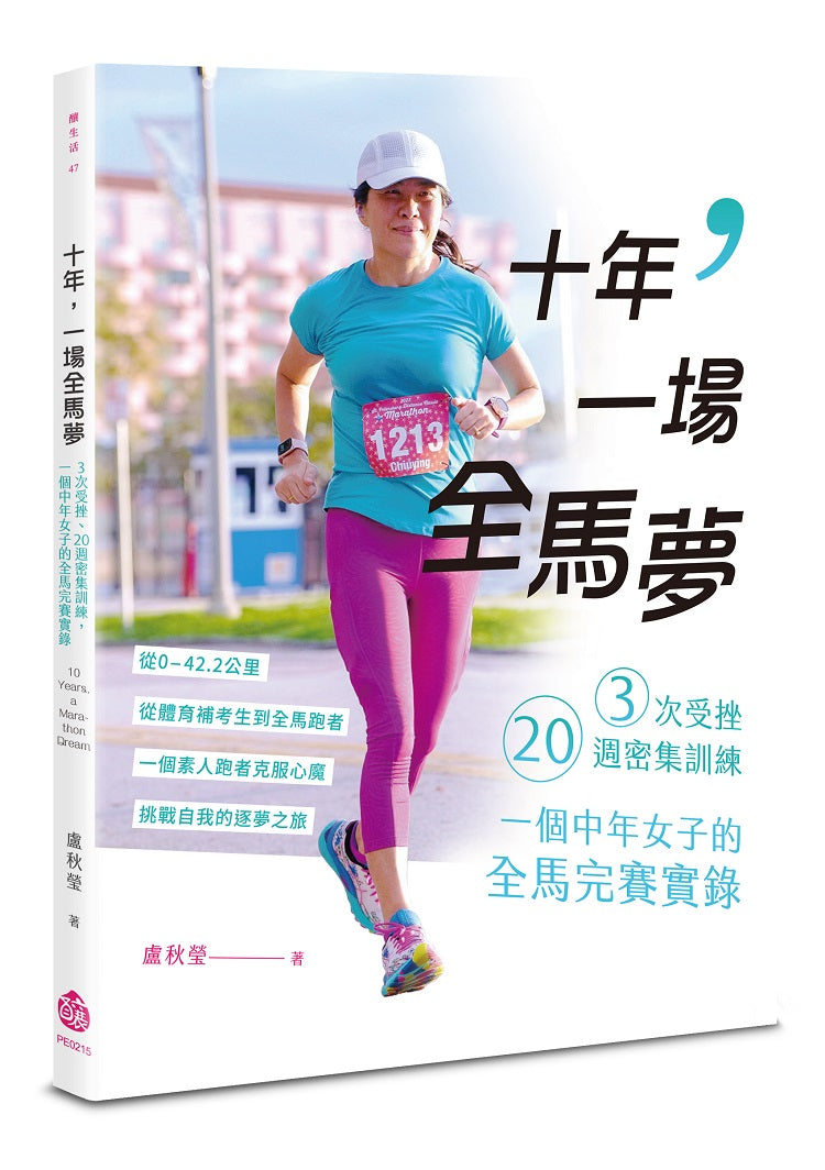 十年，一場全馬夢：３次受挫、20週密集訓練，一個中年女子的全馬完賽實錄