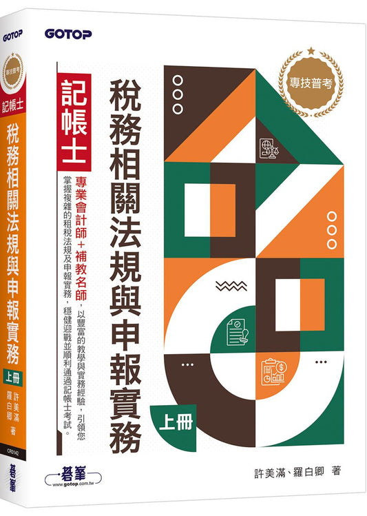 專技普考記帳士 稅務相關法規與申報實務(上冊)