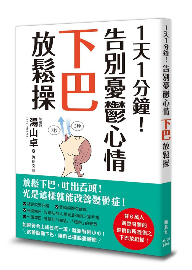 1天1分鐘！告別憂鬱心情下巴放鬆操