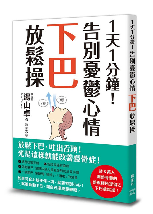 1天1分鐘！告別憂鬱心情下巴放鬆操