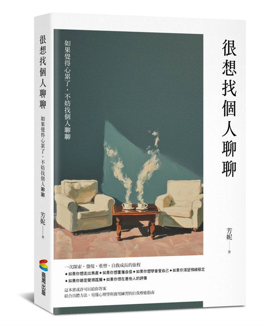 很想找個人聊聊：結合具體方法、易懂心理學與實用練習的自我療癒指南