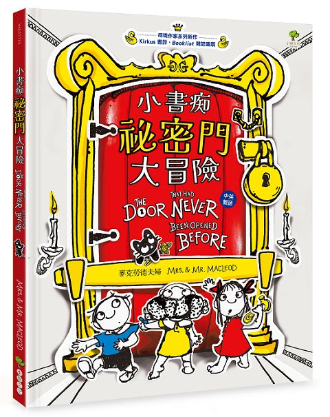 小書痴「祕密門」大冒險【得獎作家雙語繪本】