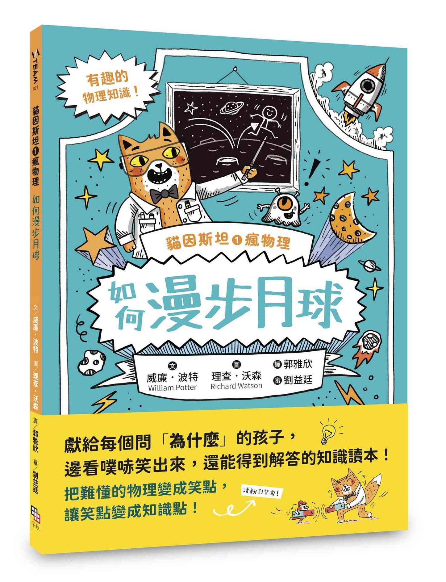 貓因斯坦1瘋物理：如何漫步月球（英國學校圖書館協會入選書單）