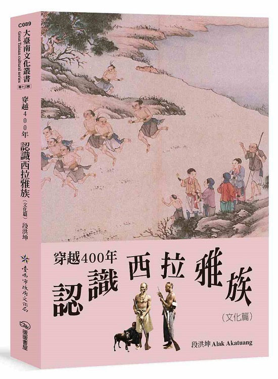 穿越400年認識西拉雅族（文化篇）
