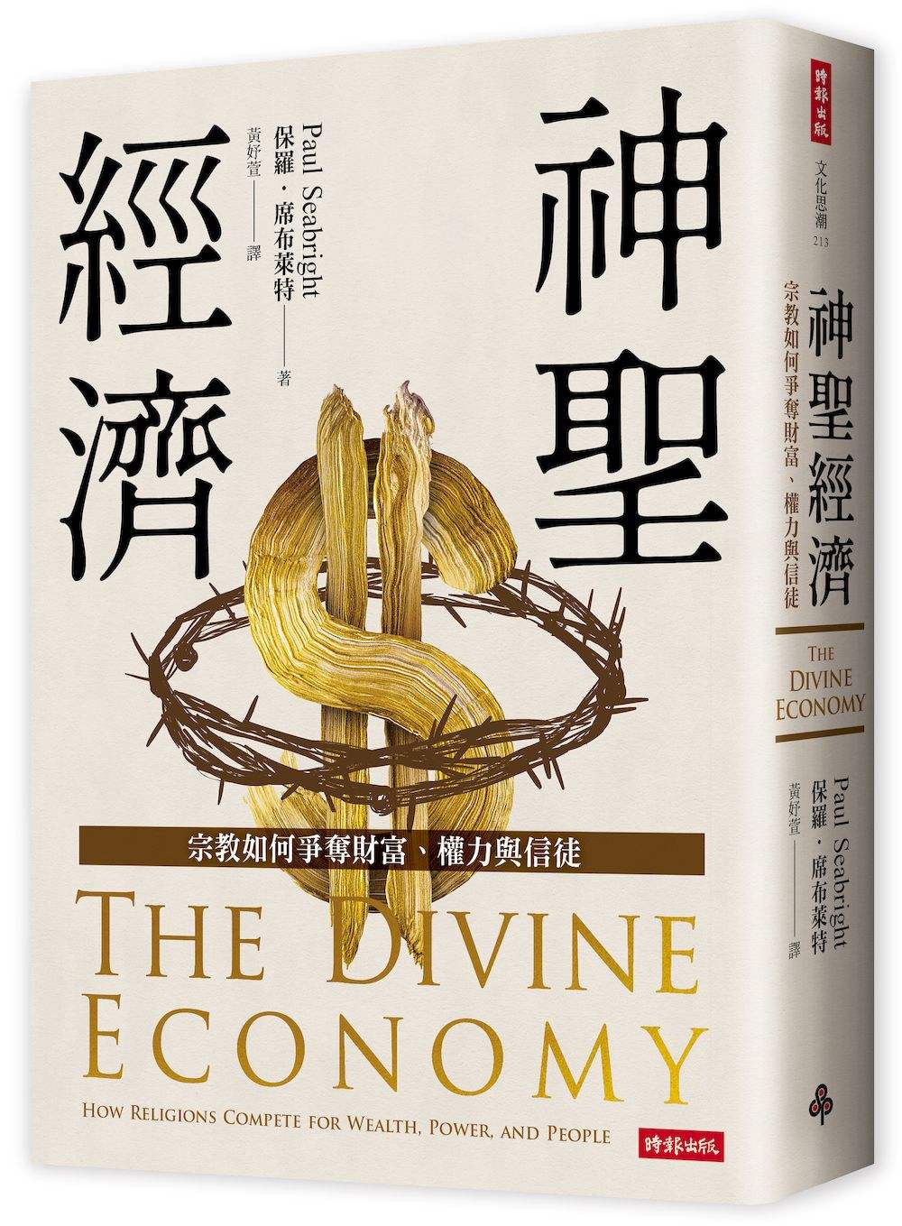 神聖經濟：宗教如何爭奪財富、權力與信徒