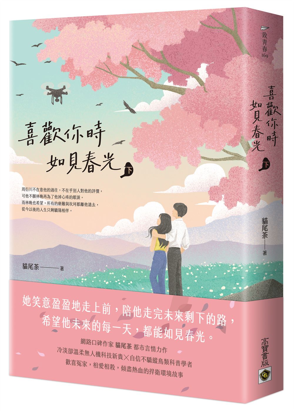 喜歡你時，如見春光（下）